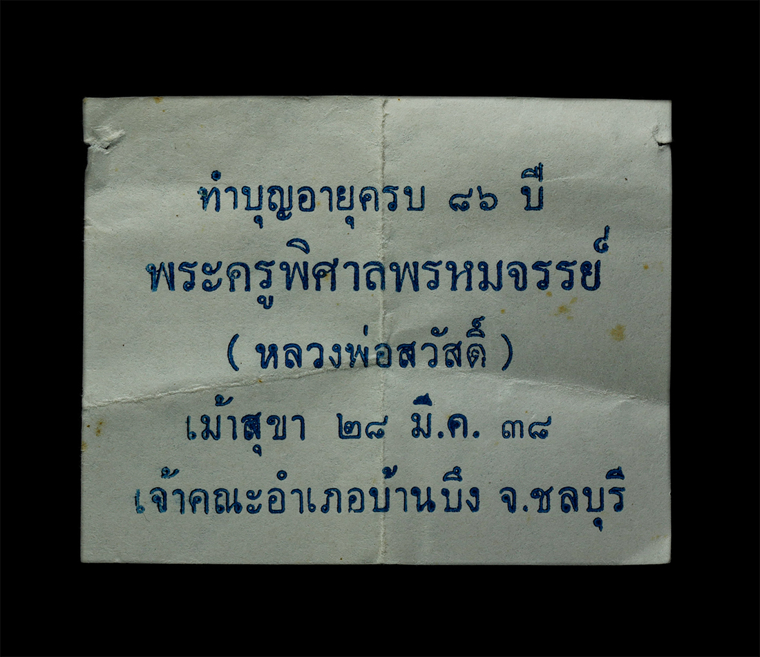 30Jul2025 (29)dp.jpg - พระปิดตามหาอุตม์ หลวงพ่อสวัสดิ์ ปุณณสีโล(พระครูพิศาลพรหมจรรย์) หลังยันต์ตรีนิสิงเห วัดเม้าสุขา อ.บ้านบึง จ.ชลบุรี รุ่น พรหมจรรย์ อายุวัฒนมงคล 86 ปี พ. [..] | https://kamulet.in.th